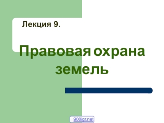 Правовая охрана земель (Лекция 9)