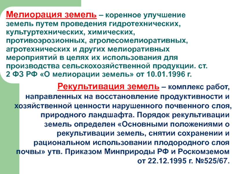 Мероприятия по улучшение земли. Коренное улучшение земель это. Коренное и поверхностное улучшение. Сенокос коренного улучшения.