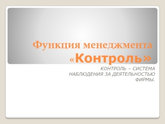 Функция менеджмента Контроль