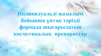 Индивидуальді жазылым бойынша ұнтақ тәрізді формада шығарылатын косметикалық препараттар