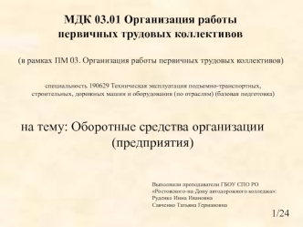 Оборотные средства организации (предприятия)