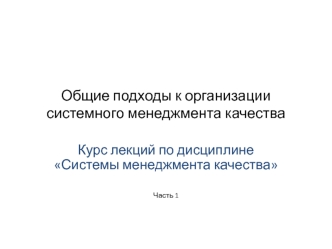 Общие подходы к организации системного менеджмента качества