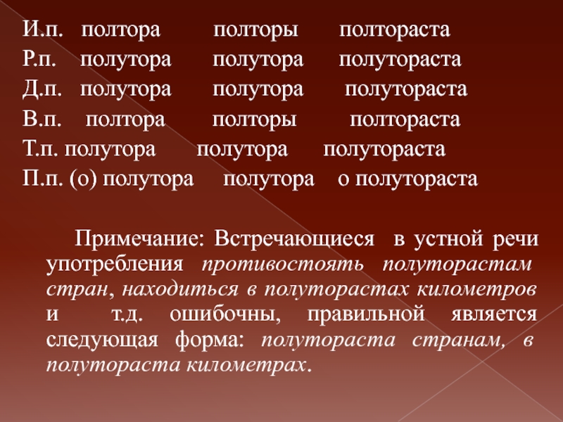 4 полтора. Полтора полутора полтораста. Употребление числительных полтора и полтораста. Склонение числительных полтора и полтораста таблица. Употребление числительных полтора полторы.