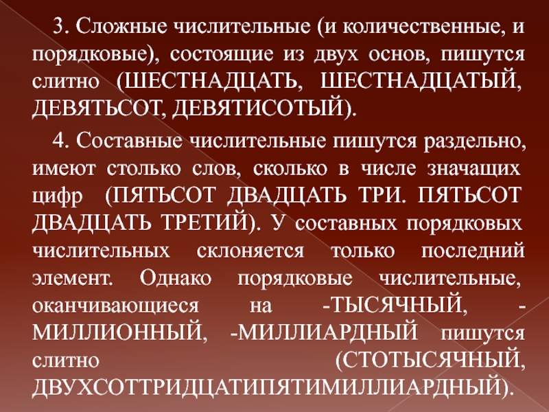 Основ написал. Числительные в русском. Самое длинное числительное. Не с количественными числительными пишется раздельно. Сложные тексты с цифрами.