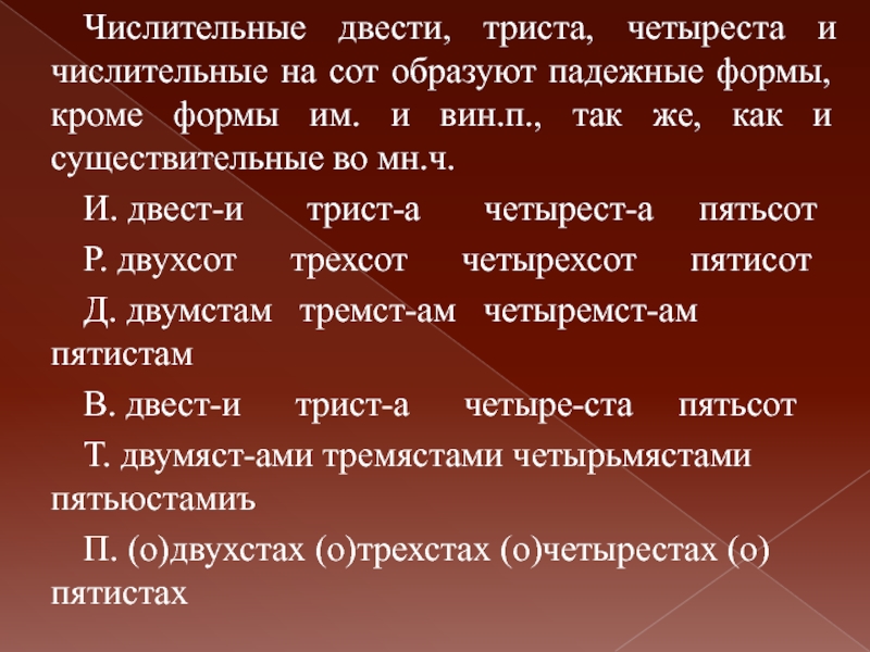 Триста. Склонение двести триста четыреста. Склонение числительных двести триста четыреста. Двухсот трехсот. Триста четыреста.