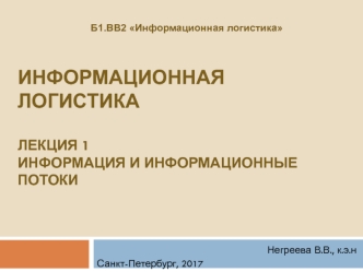 Информационная логистика. Информация и информационные потоки