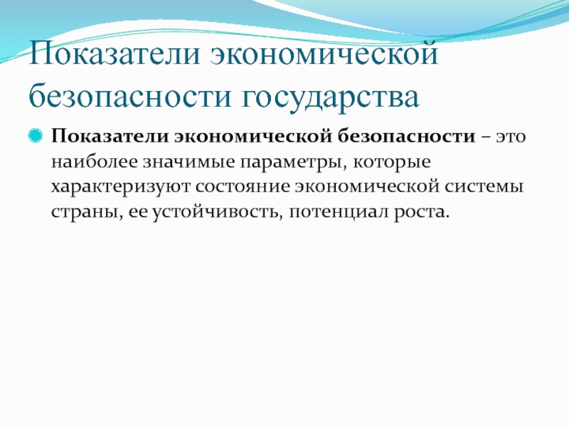 Показатели государства. Критерии экономической безопасности государства. Критерии экономической безопасности. Экономическая безопасность государства и ее показатели. Устойчивый потенциал.