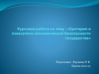 Критерии и показатели экономической безопасности государства