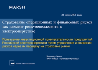 Страхование операционных и финансовых рисков как элемент риск-менеджмента в электроэнергетике