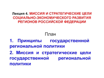 Миссия и стратегические цели социально-экономического развития регионов Российской Федерации