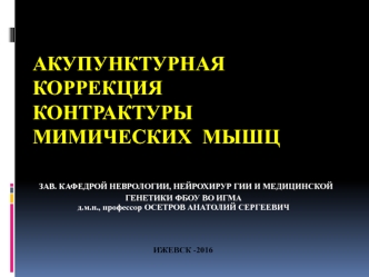 Акупунктурная коррекция контрактуры мимических мышц