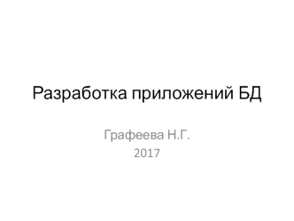 Разработка приложений БД
