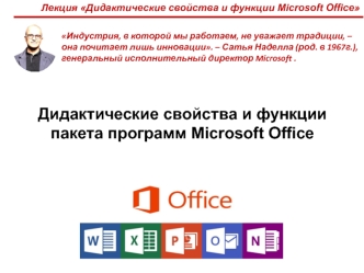 Дидактические свойства и функции Microsoft Office