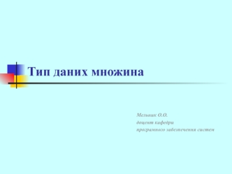 Тип даних множина