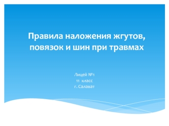 Правила наложения жгутов, повязок и шин при травмах