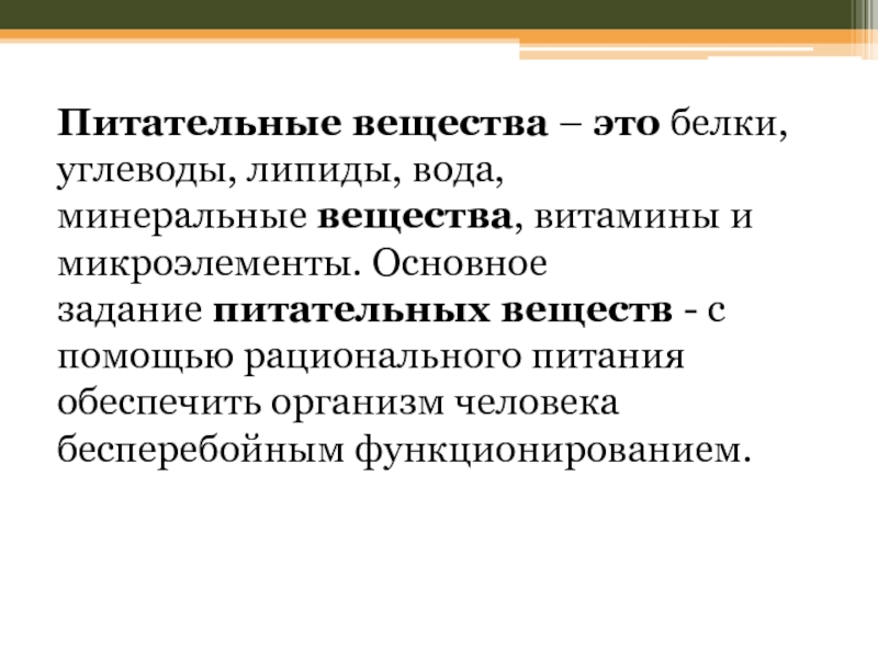 Основные виды питательных веществ и их значение в питании человека презентация