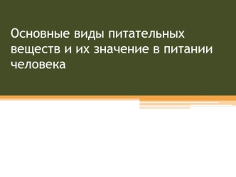 Основные виды питательных веществ и их значение в питании человека