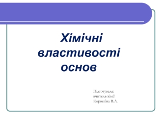 Хімічні властивості основ