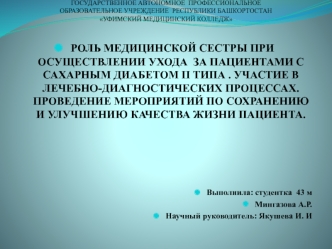 Роль медицинской сестры при уходе за пациентами с сахарным диабетом II типа. Участие в лечебно-диагностических процессах