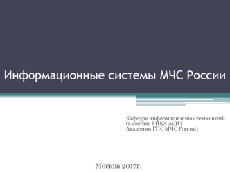 Информационные системы МЧС России