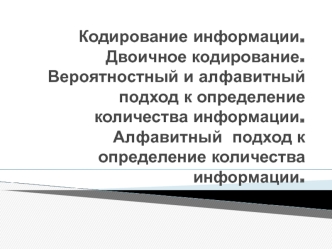 Кодирование информации. Двоичное кодирование