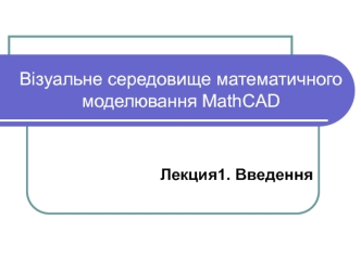 Візуальне середовище математичного моделювання MathCAD