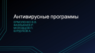 Антивирусные программы