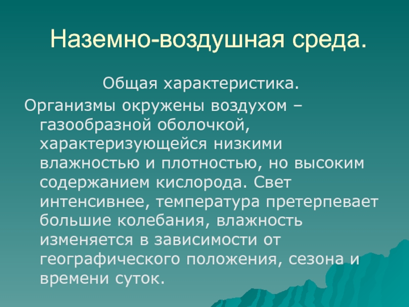 Особенности воздуха