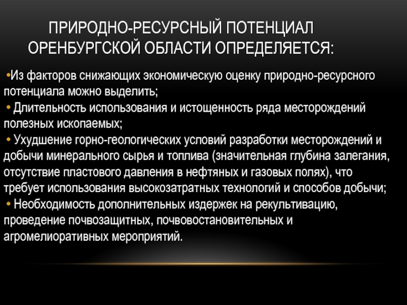 10 природных ресурсов. Природно-ресурсный потенциал Оренбургской области. Потенциал Оренбургской области. Природно ресурсный потенциал Оренбуржья. Природные ресурсы Оренбургской области презентация.