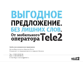 Коммерческое предложение от Tele2 по продукту Корпоративная АТС (пакеты Стандарт + Премиум)