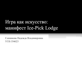 Игра как искусство: манифест Ice-Pick Lodge