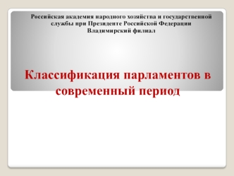 Классификация парламентов в современный период Мосина