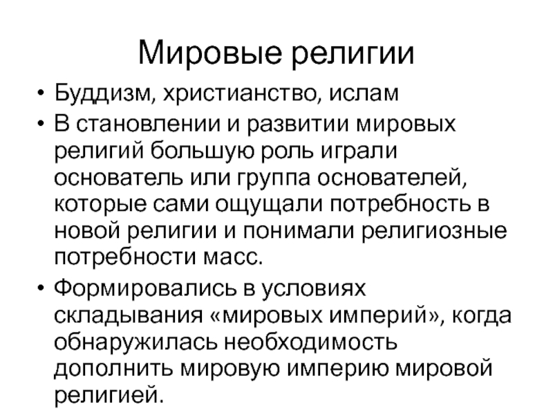 Потребности массы. Религиозные потребности. Потребность в религии. Новые религии. Функции Мировых религий.