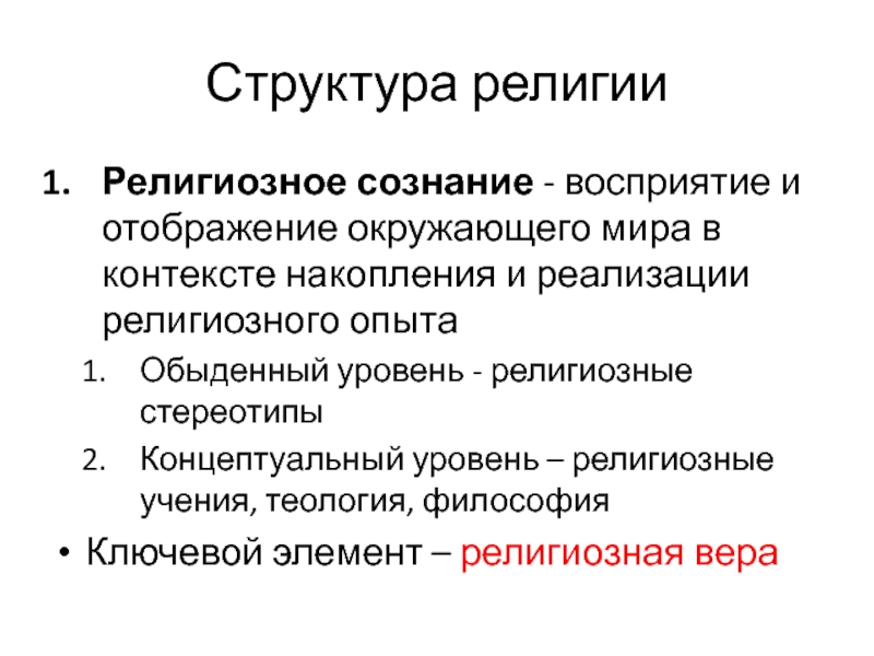 Религиозный уровень