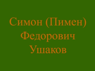 Симон (Пимен) Федорович Ушаков