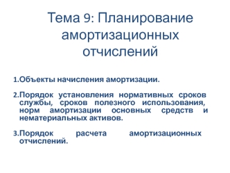 Тема 9. Планирование амортизационных отчислений