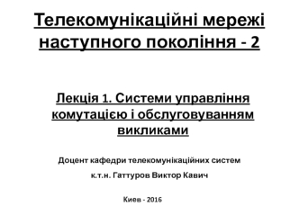 Телекомунікаційні мережі наступного покоління. Системи управління комутацією і обслуговуванням викликами
