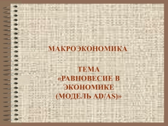 Равновесие в экономике (модель AD/AS)