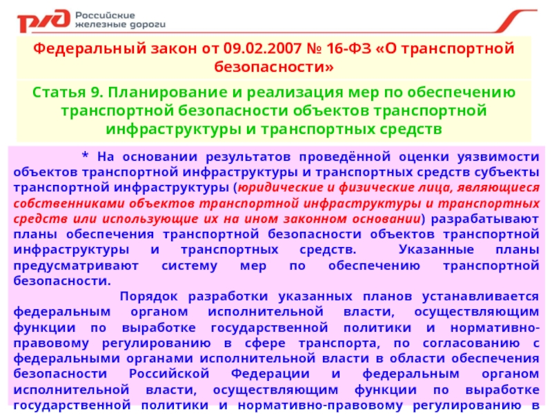 В плане обеспечения транспортной безопасности объекта транспортной инфраструктуры отражают сведения