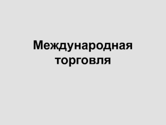 Международная торговля