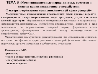 Коммуникационные маркетинговые средства и каналы коммуникационного воздействия