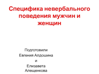 Специфика невербального поведения мужчин и женщин