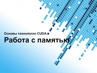 Основы технологии CUDA. Работа с памятью