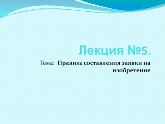 Правила составления заявки на изобретение. Лекция 5