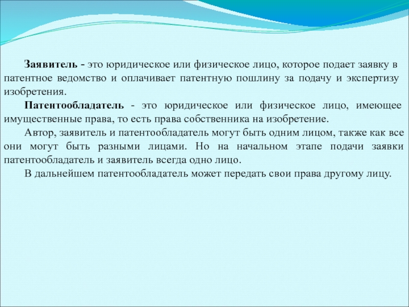 Заявитель это. Патентообладатель юридическое лицо. Патентообладатель физлицо. Вклад заявителя это. Круг заявителей.