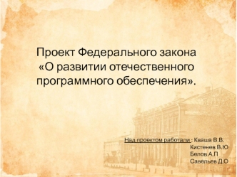 Проект Федерального закона О развитии отечественного программного обеспечения