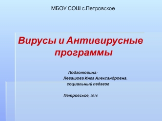 Вирусы и антивирусные программы