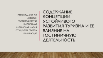 Содержание концепции устойчивого развития туризма и ее влияние на гостиничную деятельность