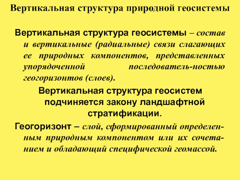 Естественная структура. Вертикальная структура. Природные геосистемы. Вертикальная структура геосистем.