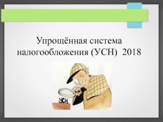 Упрощённая система налогообложения (УСН)